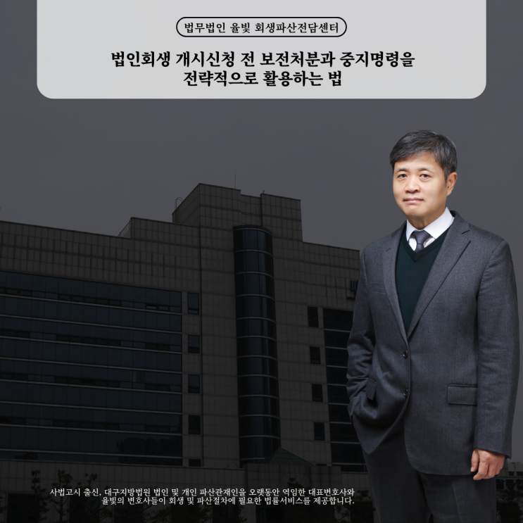  법인회생 개시신청 전 보전처분과 중지명령을 전략적으로 활용하는 법