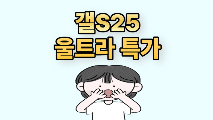  갤S25 울트라 특가 손쉽게 확인하기