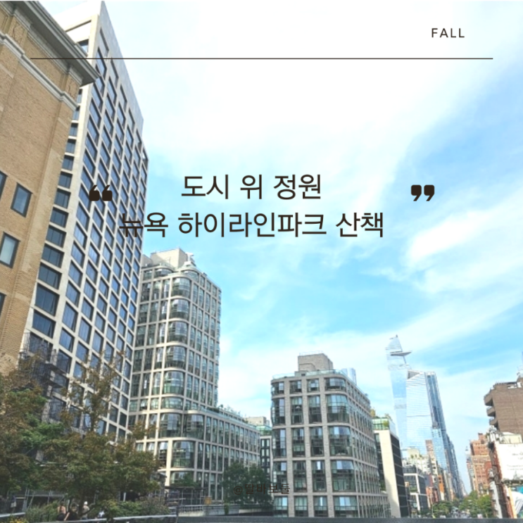  뉴욕  가볼만한곳 하이라인파크에서 즐기는 뉴욕의 여유