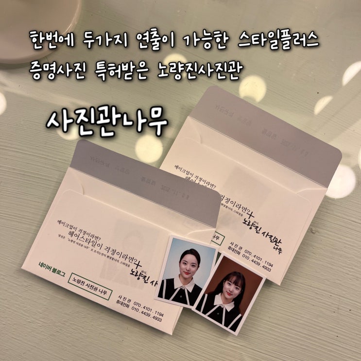  마음에 드는 얼굴로 한번에 두가지 스타일 연출이 가능한 스타일플러스 증명사진 특허받은 노량진사진관 “사진관 나무”