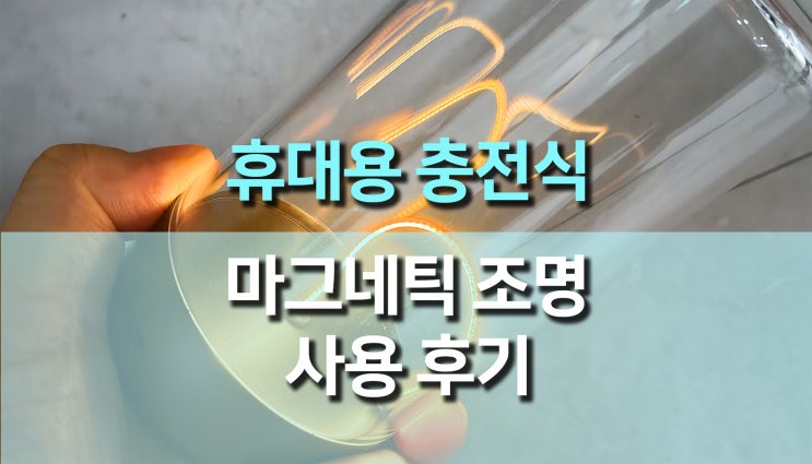 휴대용 충전식 자석 필라멘트 조명 램프 사용 후기, 공간을 빛으로 채우는 감성 무드등 리뷰