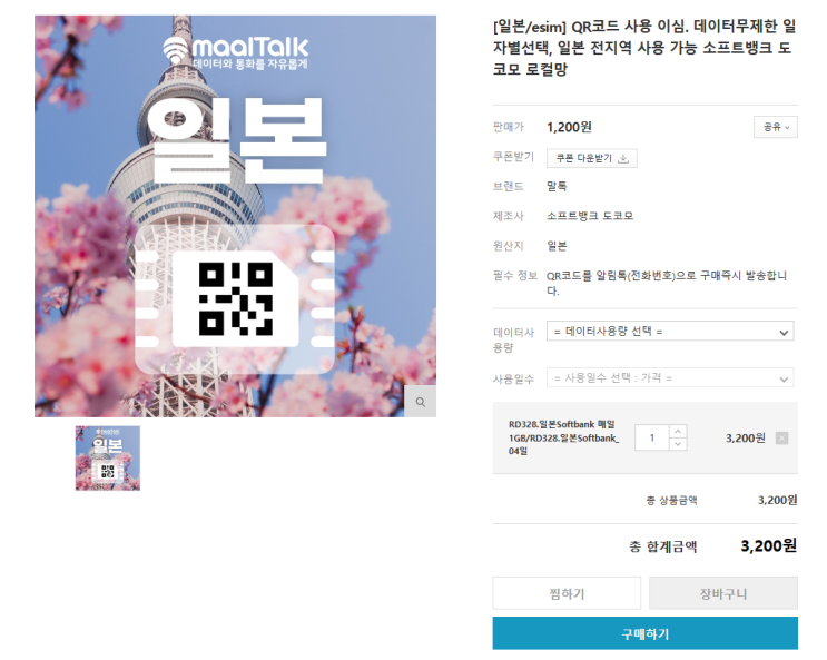  일본 여행 시 필수 이심 eSIM 구매 및 설정 방법 (안드로이드)
