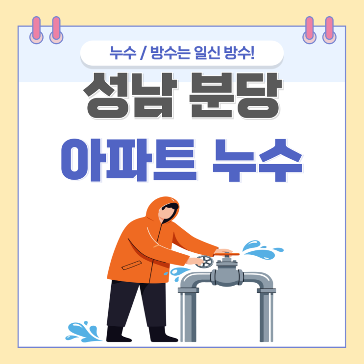 분당 아파트 누수 이매동, 이매동 난방배관 물이 샌다면?