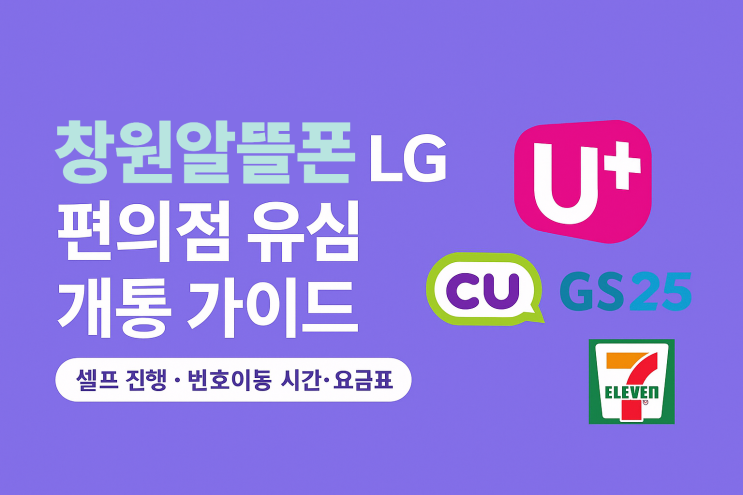  창원알뜰폰 LG 편의점 USIM 개통 가이드