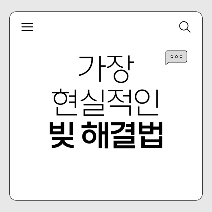  빚을 완전히 해소하는 법, 개인회생으로 인생 2막 열기