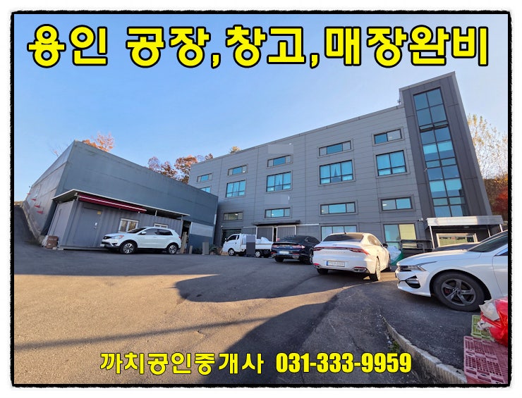  용인 모현 근생제조업소 임대, 1층 제조시설 + 2층 매장 구조의 넓은 마당단독건물