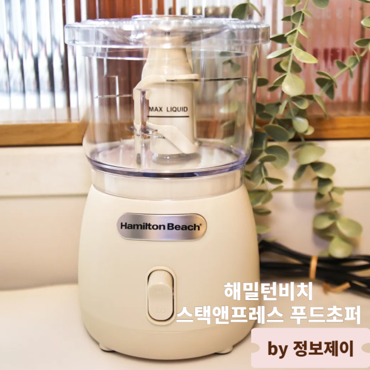  주방 도우미 만능다지기초퍼 해밀턴비치 스택앤프레스 푸드초퍼 후기