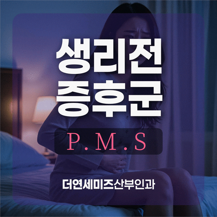  한티역여의사산부인과, 매달 반복되는 생리전증후군(PMS)