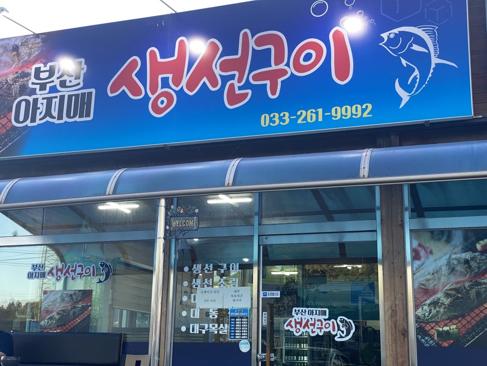 부산아지매 생선구이 사진 2