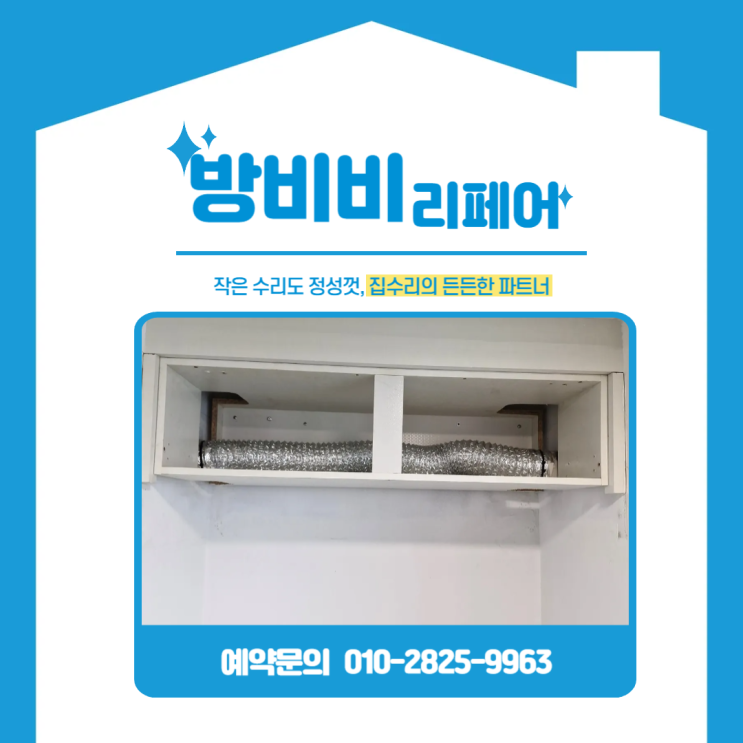  인천상부장수리 냉장고 간섭 해결! 청라제일풍경채 상부장 높이 리폼 후기