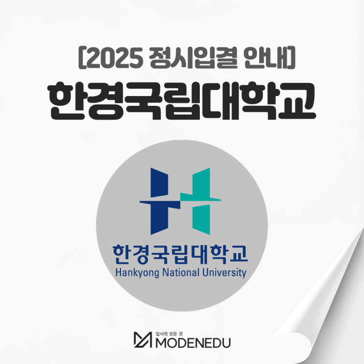  2025 한경국립대 정시입결 안내(feat. 2026학년도 정시)