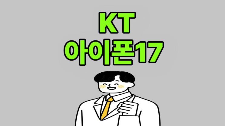  KT 아이폰17 기기변경 혜택 비교 선택