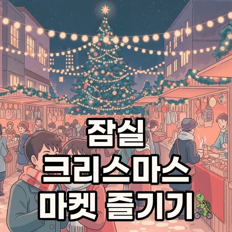2025 잠실 크리스마스 마켓 예약 방법 및 기간 일정 확인