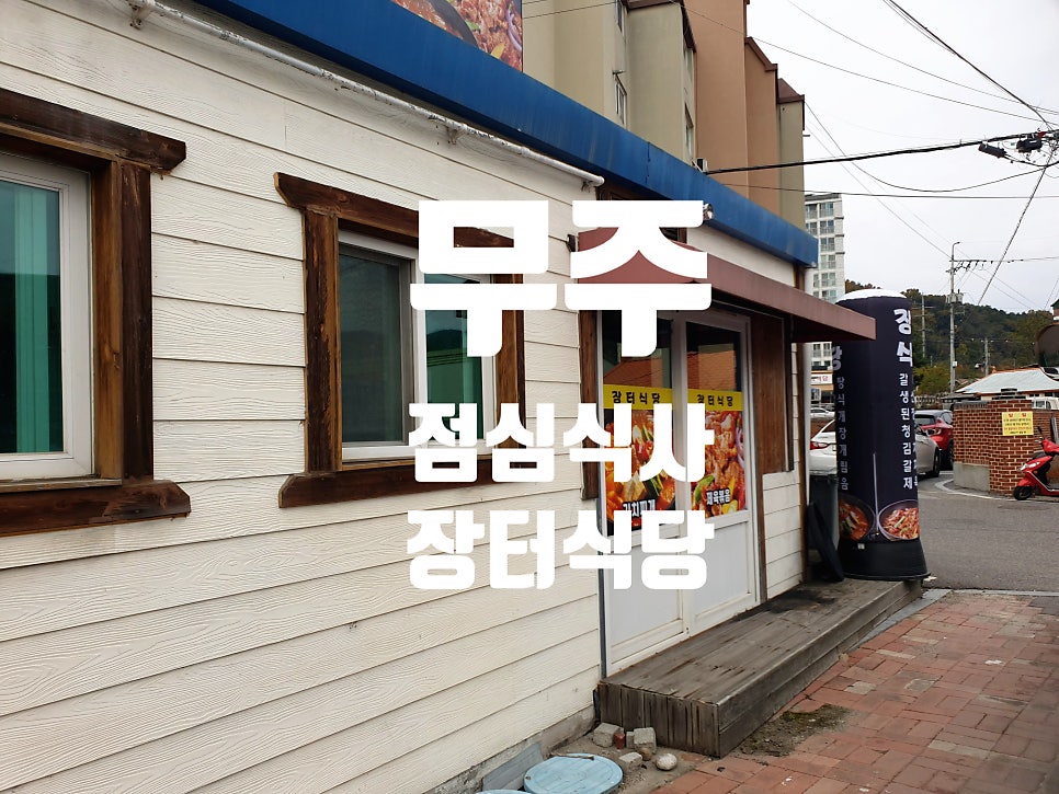 장터식당 사진 1