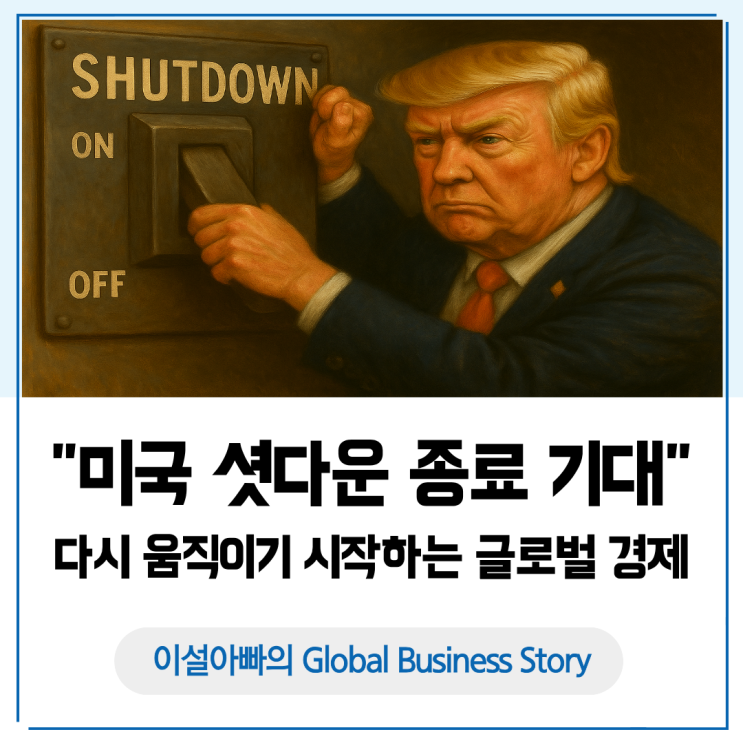  미국 셧다운 종료 기대, 글로벌 경제가 다시 움직이기 시작했다!