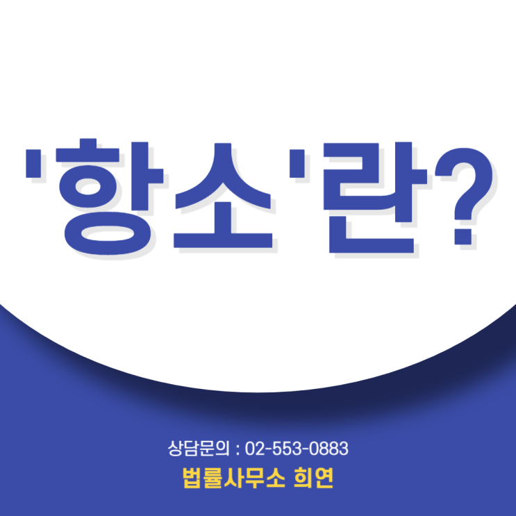  항소 뜻, 1심 유죄... 항소하면 형량이 더 세게 나올까요?(1심 변호사 교체 고민까지)