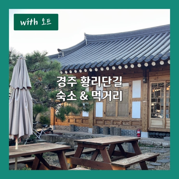  경주 황리단길 한옥스테이 추천, 황리단길 먹거리