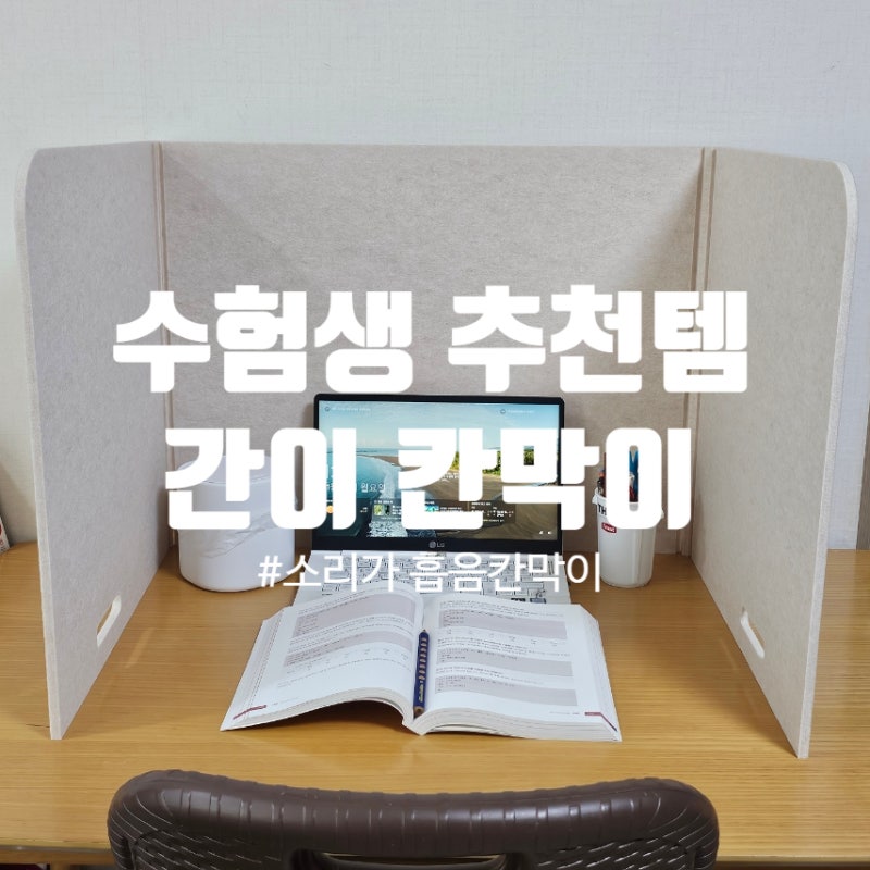 수험생 필수템 추천 '소리가 흡음 칸막이' 휴대용 간이 책상칸막이로 독서실책상 만드는법