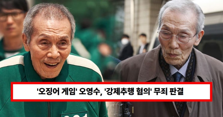 '깐부 할아버지' <b>오영수</b>, '강제추행 혐의' <b>무죄 판결</b>...연극단원... 