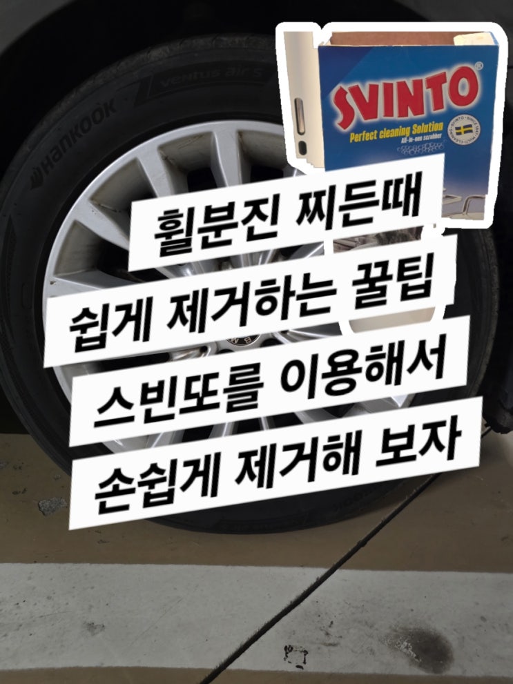  휠분진 제거 하는 방법 (대박 꿀팁 스빈또 : 냄비 찌든때 닦는 수세미로 휠을 닦아보자)