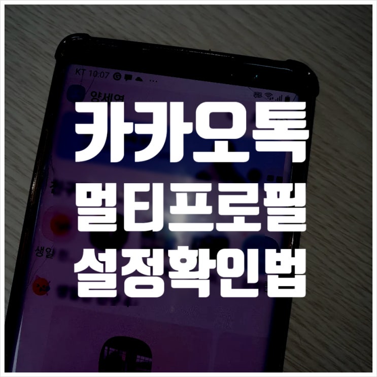  쉬운 카톡 멀티 프로필 설정  카톡 멀티 프로필 확인 방법
