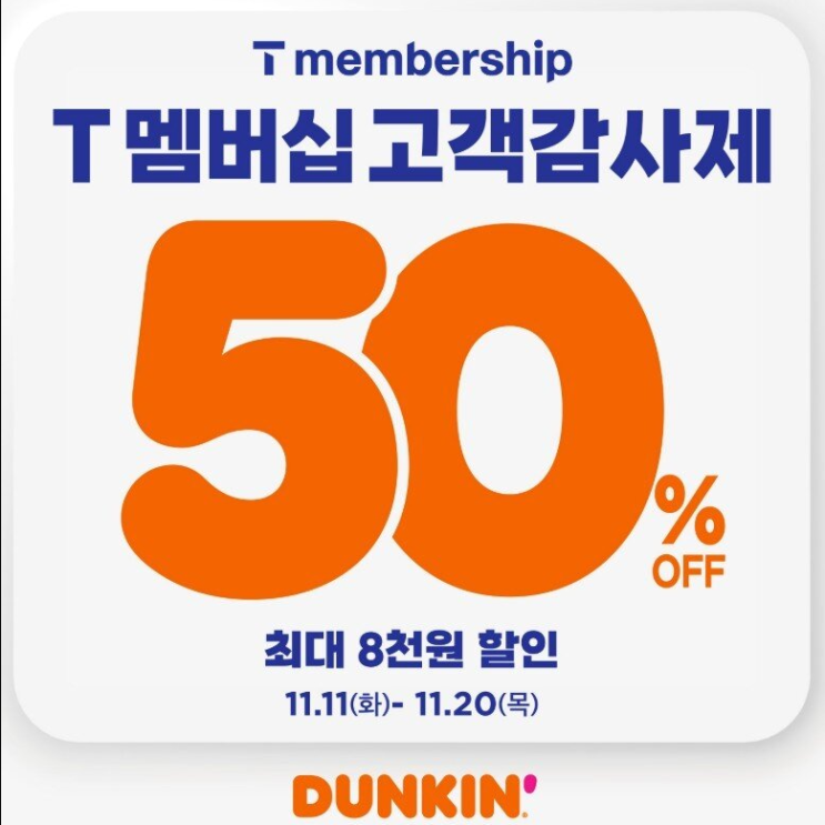  SKT 고객감사제 T데이 혜택 던킨도넛 50% 할인