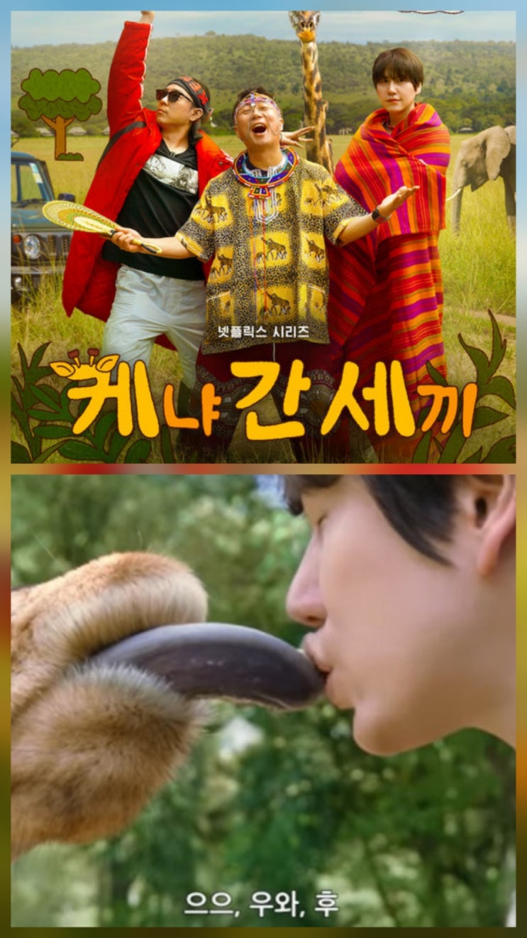 이수근 은지원 규현 케냐에서 웃다 ott 방영일