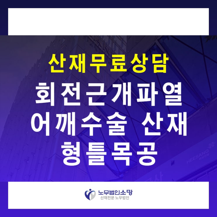  어깨수술산재 건설 형틀목공 회전근개파열