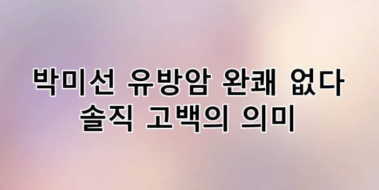 <b>박미선 유방암</b> 고백의 진정한 의미: "완치 없다"는 현실적... 