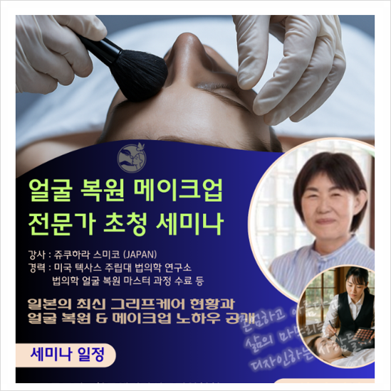 얼굴 복원 메이크업 전문가 초청 세미나 다녀왔습니다!