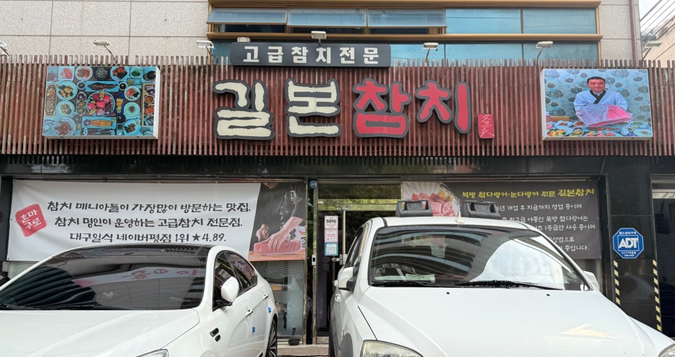 길본참치 본점 사진 1
