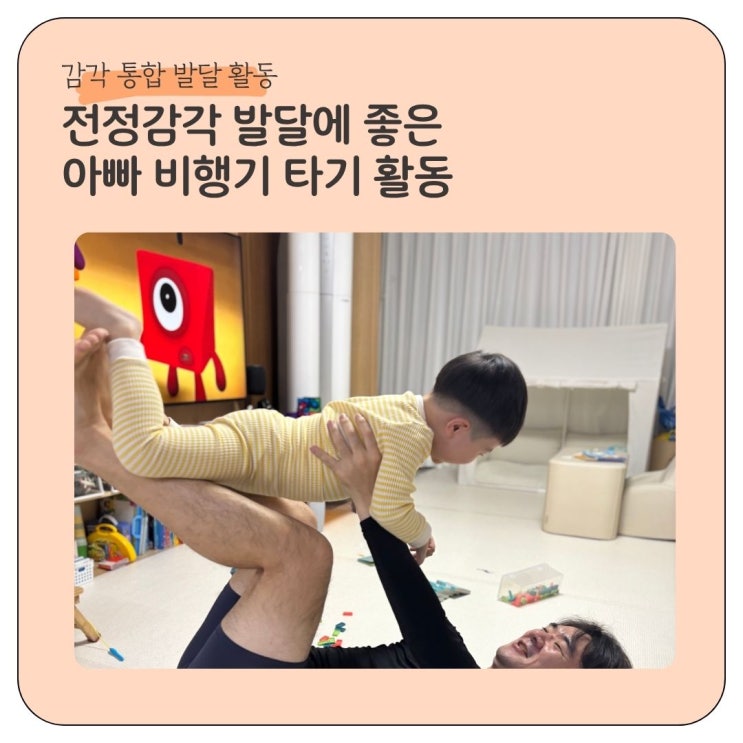  감각통합 전정감각에 좋은 아빠 비행기 타기 활동