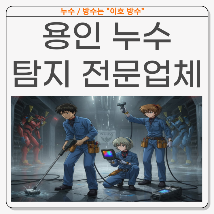  용인 수도누수업체 처인구 단독주택 온수배관공사 잘하는 업체 추천