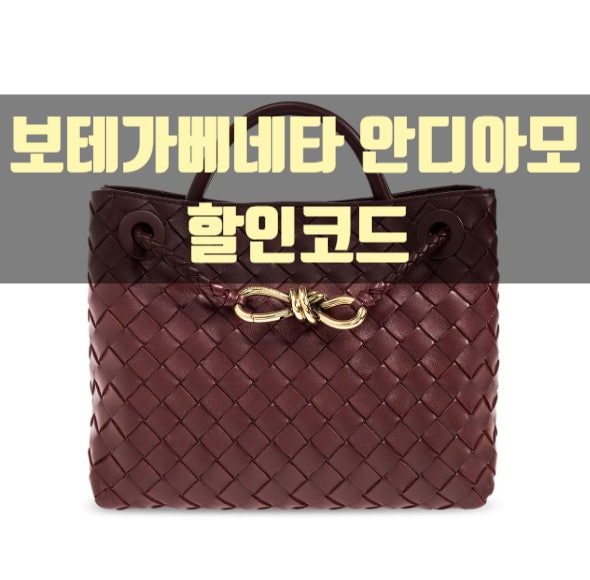 보테가베네타 안디아모 스몰, 미니 조디, 카세트백 - 세타이어 할인코드 10%