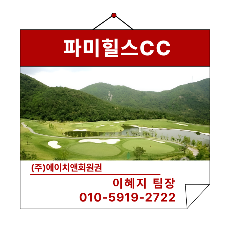  에이치앤회원권 | 경북 혜택좋은 주주회원제 골프장 파미힐스CC 혜택 및 정보