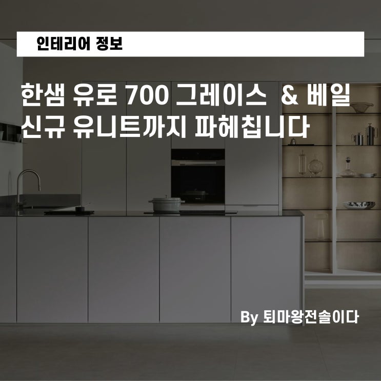  한샘 유로 700 그레이스 베일 전격 비교 (신규 유니트까지 솔직하게 파헤칩니다)
