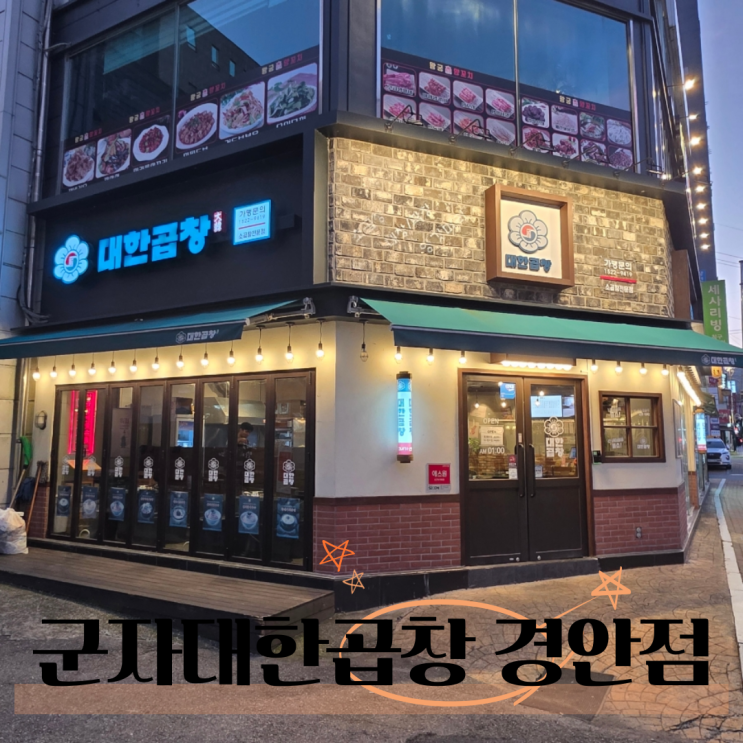  경기광주 경안동 곱창 맛집 군자대한곱창 후기