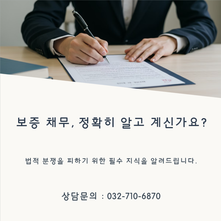  [보증채무] 의 종류와 법적 쟁점, 변호사가 알려주는 실전 가이드