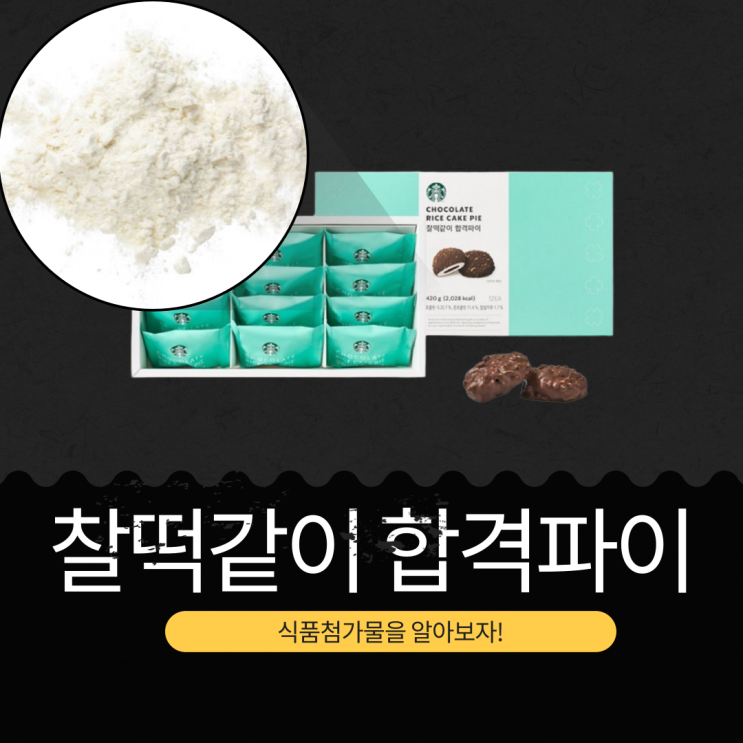 스타벅스 신제품 수능선물 16,000원 [찰떡같이합격파이] 1봉당 169 kcal 12개입