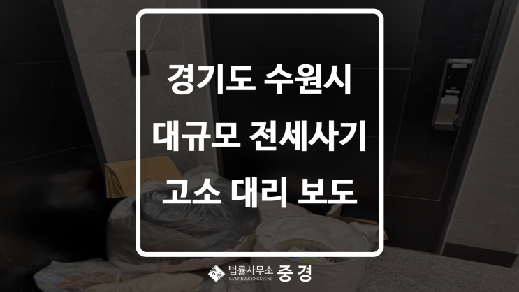  [경인일보] '수원 일가족 전세사기' 빌라서 2차 피해… 무단 주거침입・단기임대 시도 하남변호사 법률사무소 중경 고소 대리 사건 보도