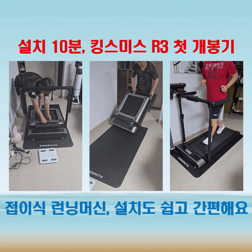  킹스미스 R3 HYBRID+ 접이식 런닝머신 언박싱부터 설치까지! 간편한 시작