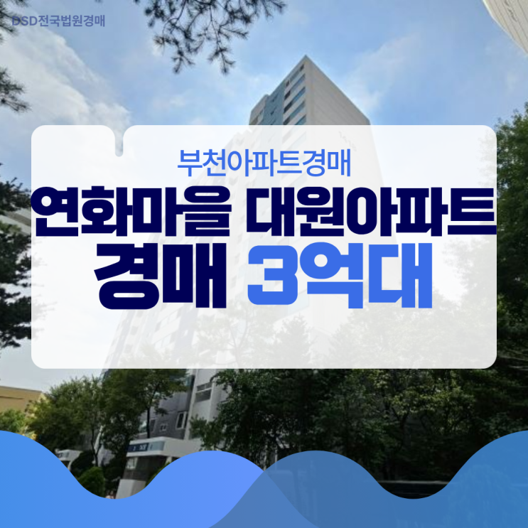  부천아파트경매 연화마을 대원아파트 GTX 기대감?