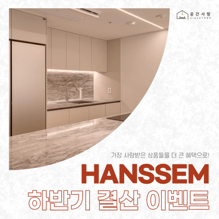  부산한샘인테리어 25년 한샘하반기결산이벤트! 아파트 리모델링 혜택 총정리
