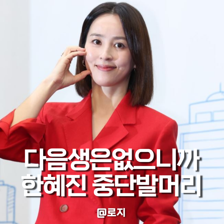  다음생은 없으니까 한혜진 중단발컷 사이드뱅 앞머리 헤어스타일