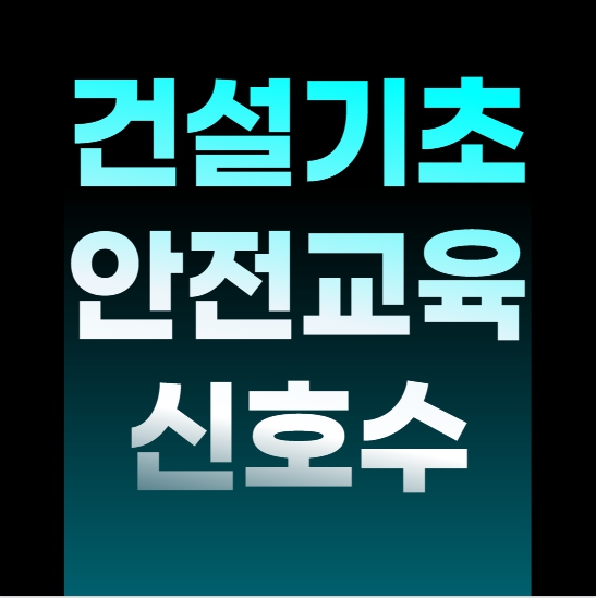  [건설기초안전교육]신호수 필수이수 교육 한 번에 받는곳 알아보기