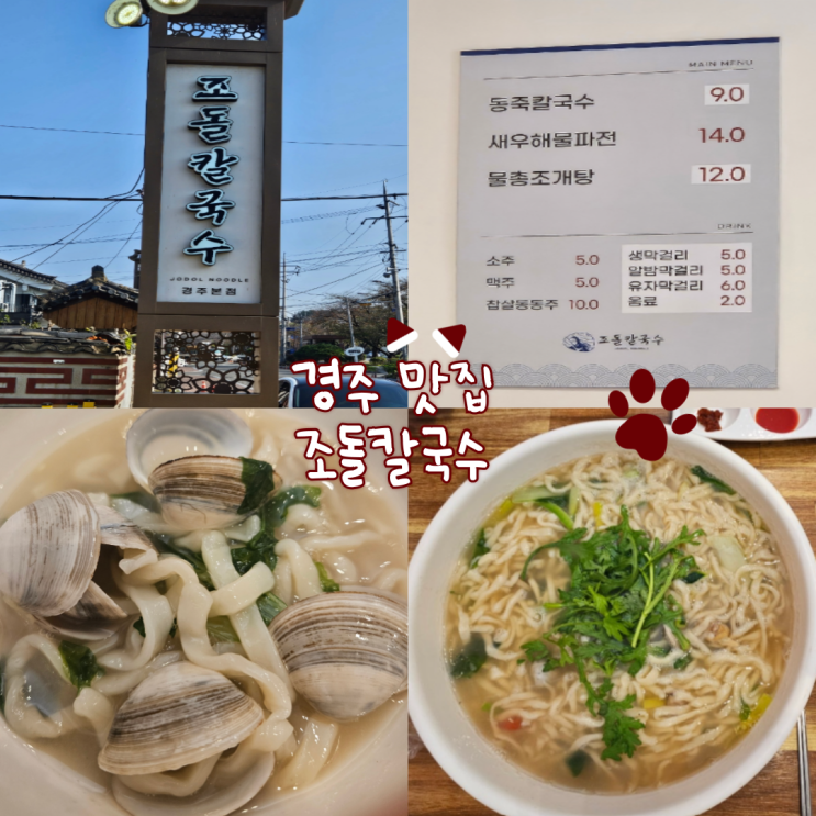  경주 아이랑 식당: 조돌칼국수 내돈 내산 찐 후기!!(주말에는 웨이팅 정말 길어요! 맛좋고, 가성비 좋은 식당)