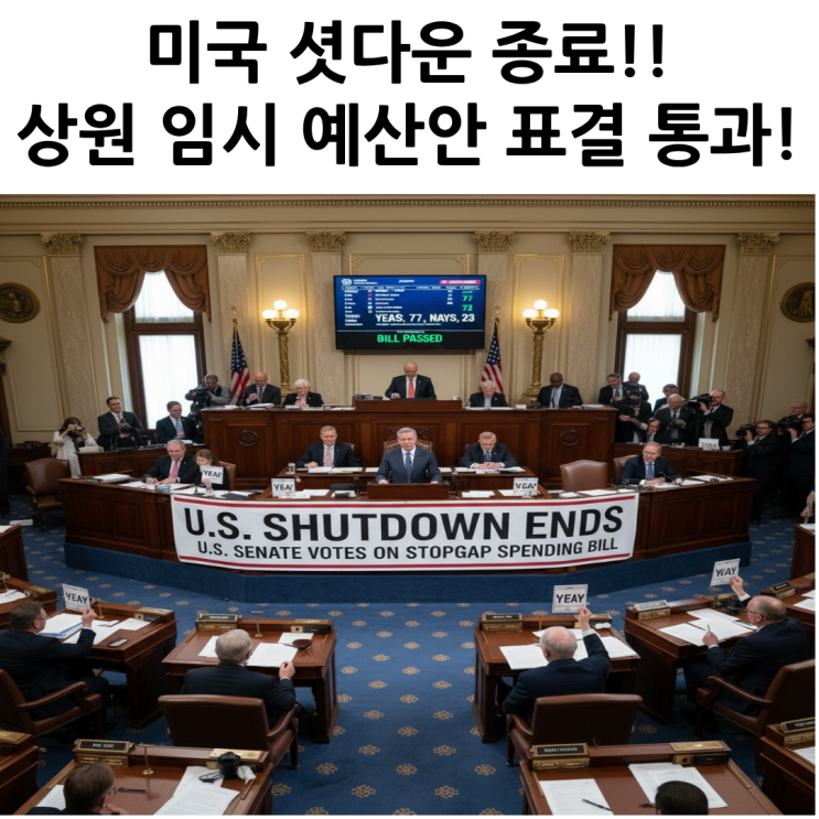 상원 임시 <b>예산안</b> 표결 통과! (<b>합의</b> 내용, 수혜주, ETF 총정리)