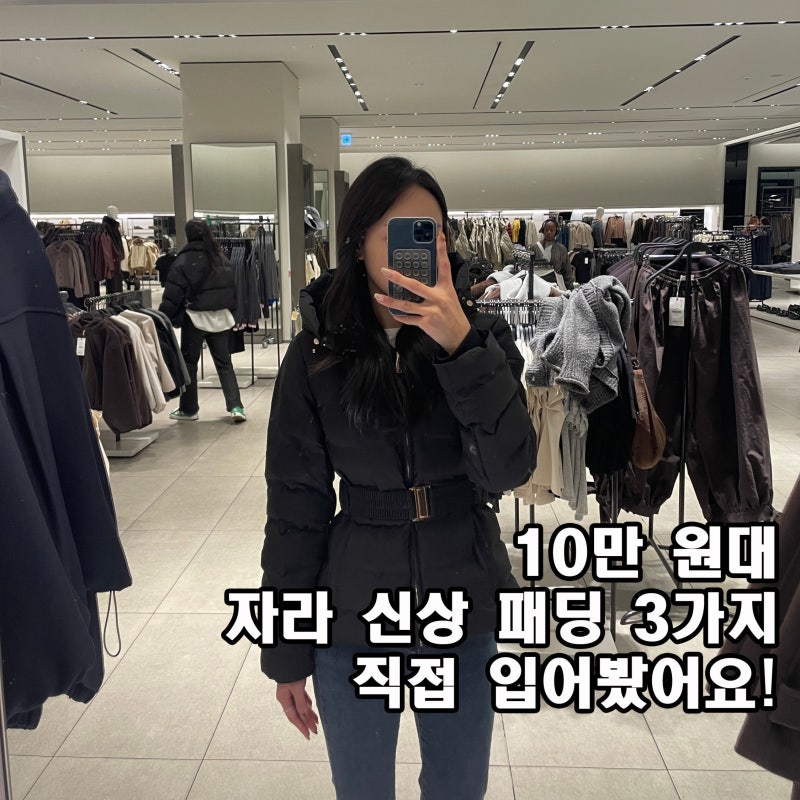 자라 패딩 뭐 살까? 3가지 스타일 비교!