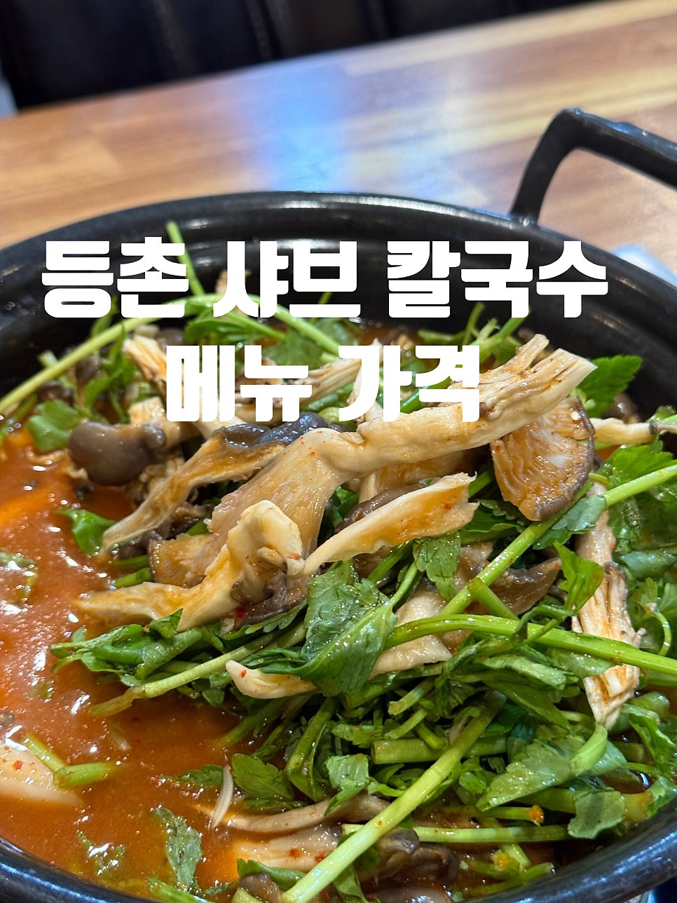 등촌샤브칼국수 장암점 사진 1