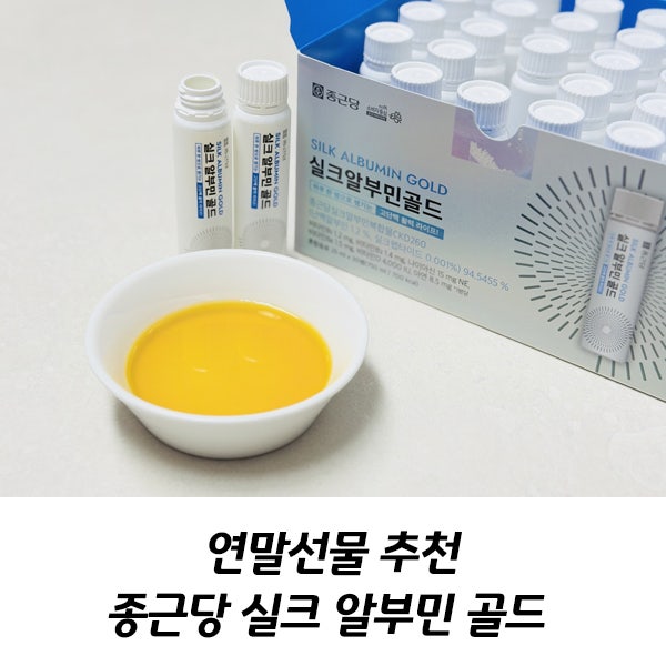 종근당 실크 알부민 골드 연말선물 추천 40대 체력관리